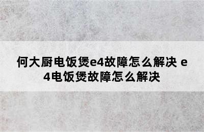 何大厨电饭煲e4故障怎么解决 e4电饭煲故障怎么解决